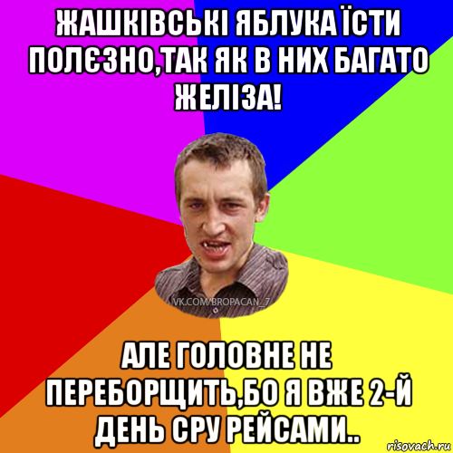 жашківські яблука їсти полєзно,так як в них багато желіза! але головне не переборщить,бо я вже 2-й день сру рейсами.., Мем Чоткий паца 7