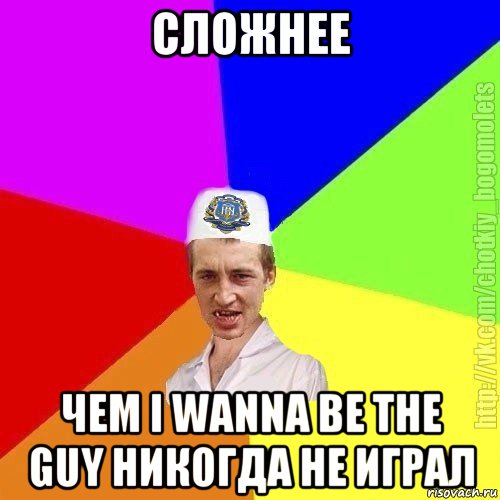 сложнее чем i wanna be the guy никогда не играл, Мем Чоткий пацан