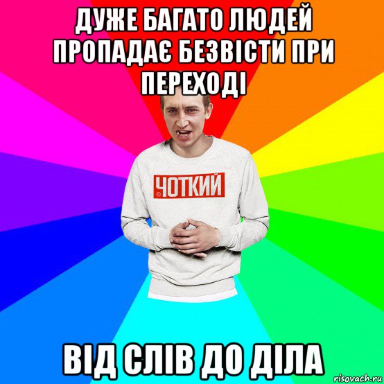 дуже багато людей пропадає безвісти при переході від слів до діла, Мем Чоткий