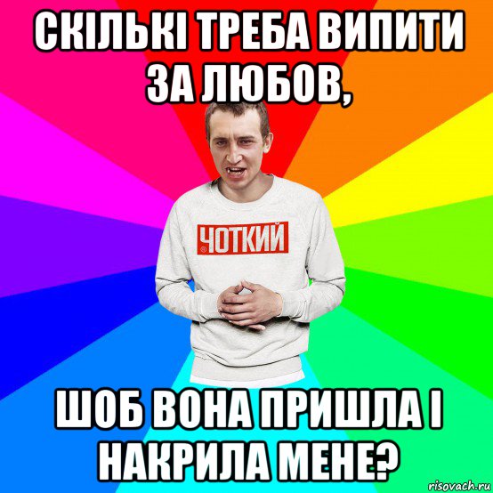 скількі треба випити за любов, шоб вона пришла і накрила мене?