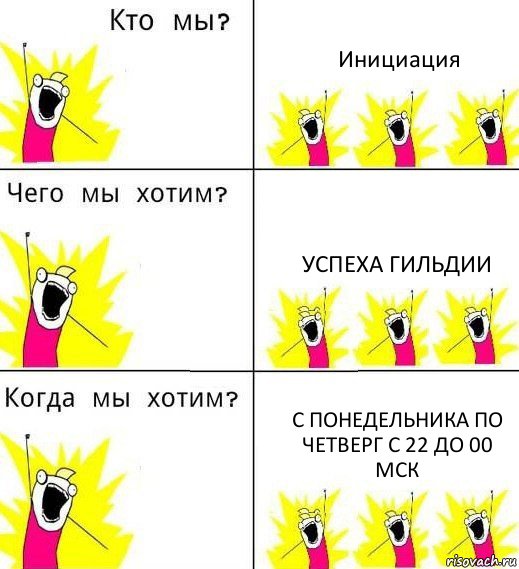 Инициация Успеха гильдии С понедельника по четверг с 22 до 00 мск, Комикс Что мы хотим