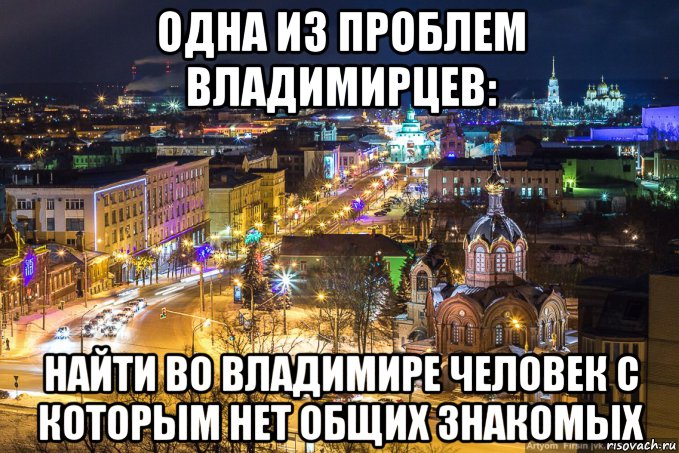 Общий знакомый. Мемы про город Владимир. Город Владимир Мем. Город Владимир прикол. Мемы про город Вологду.