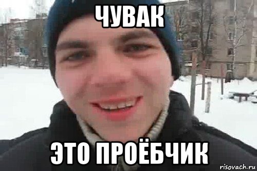 чувак это проёбчик