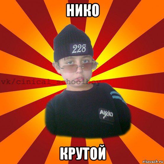 нико крутой, Мем  ЦИНИЧНЫЙ ШКОЛЬНИК