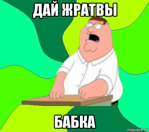 дай жратвы бабка