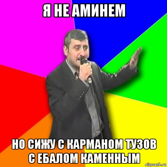 я не аминем но сижу с карманом тузов с ебалом каменным, Мем Давай досвидания