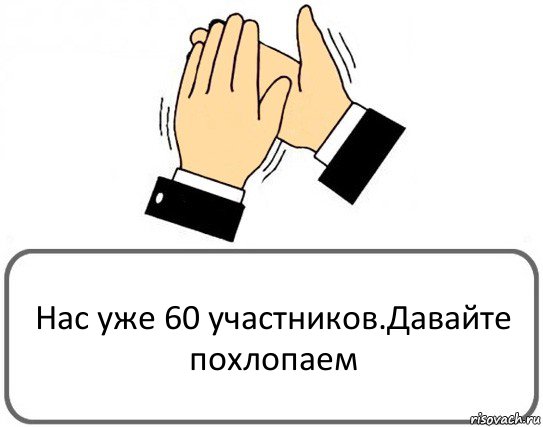 Нас уже 60 участников.Давайте похлопаем, Комикс Давайте похлопаем