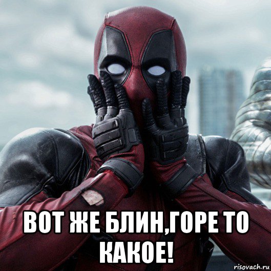  вот же блин,горе то какое!