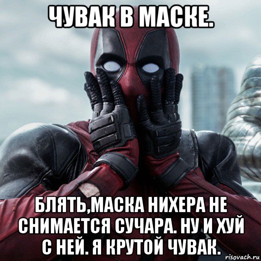 чувак в маске. блять,маска нихера не снимается сучара. ну и хуй с ней. я крутой чувак., Мем     Дэдпул