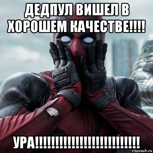 дедпул вишел в хорошем качестве!!!! ура!!!!!!!!!!!!!!!!!!!!!!!!!!, Мем     Дэдпул