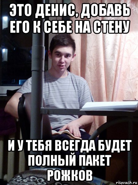 Мемы про дениса