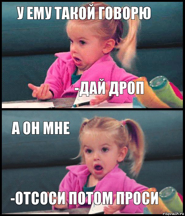 У ему такой говорю -дай дроп А он мне -отсоси потом проси, Комикс  Возмущающаяся девочка