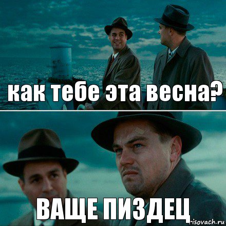 как тебе эта весна? ВАЩЕ ПИЗДЕЦ, Комикс Ди Каприо (Остров проклятых)