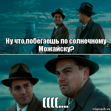 Ну что,побегаешь по солнечному Можайску? ((((...., Комикс Ди Каприо (Остров проклятых)