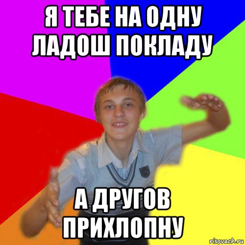 я тебе на одну ладош покладу а другов прихлопну, Мем дк