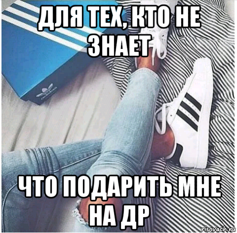 Не знаешь что подарить. Для тех кто не знает что подарить мне на др. Для тех кто не знает что мне подарить. Когда не знаешь что подарить. Что мне подарить