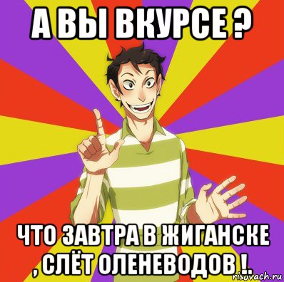 а вы вкурсе ? что завтра в жиганске , слёт оленеводов !., Мем Дон Кихот Соционика