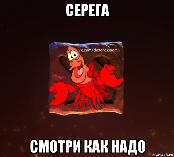 Дота Мем. Серега дота. Серега Мем.