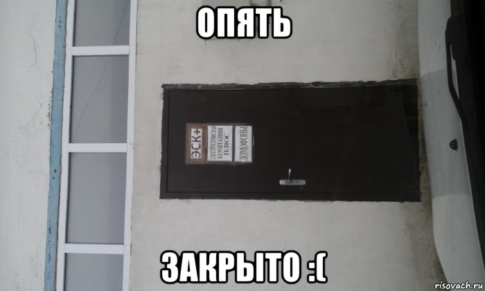 Опять закрыта. Дверь Мем. Мемы на дверь. Двери Doors мемы. Закрытая дверь Мем.