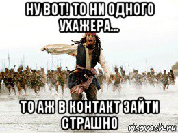 ну вот! то ни одного ухажера... то аж в контакт зайти страшно, Мем Джек воробей