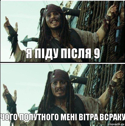 чого попутного мені вітра всраку я піду після 9