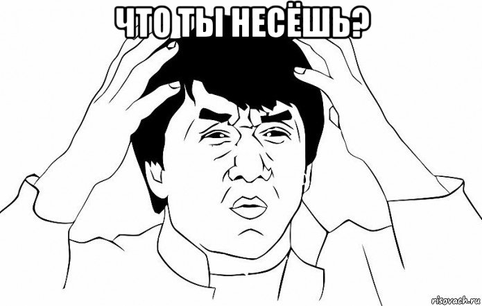 что ты несёшь? , Мем ДЖЕКИ ЧАН