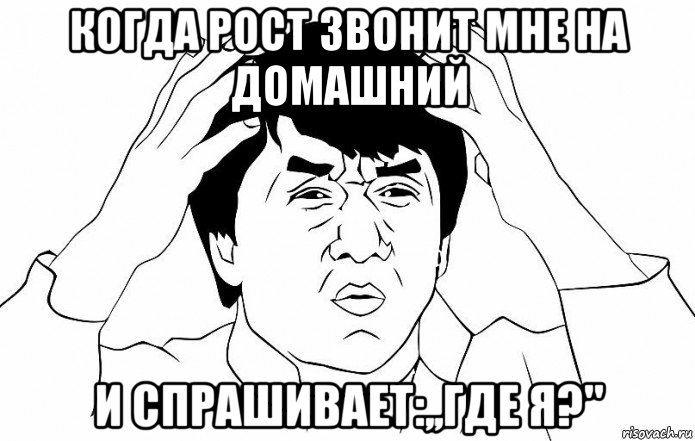 когда рост звонит мне на домашний и спрашивает:,,где я?", Мем ДЖЕКИ ЧАН