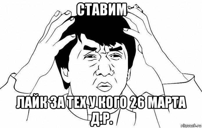 ставим лайк за тех у кого 26 марта д.р., Мем ДЖЕКИ ЧАН