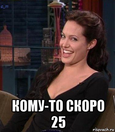 Ну всерьез. Скоро 25 лет. Мемы про 25 лет. Мемы сегодняшнего дня. Когда тебе 25 лет.