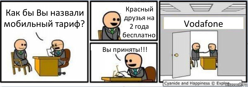 Как бы Вы назвали мобильный тариф? Красный друзья на 2 года бесплатно Вы приняты!!! Vodafone, Комикс Собеседование на работу