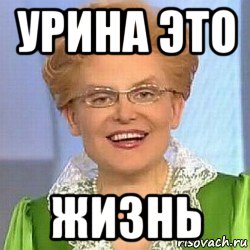 урина это жизнь, Мем ЭТО НОРМАЛЬНО