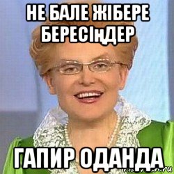 не бале жібере бересіңдер гапир оданда, Мем ЭТО НОРМАЛЬНО