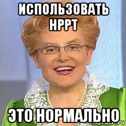 использовать hppt это нормально, Мем ЭТО НОРМАЛЬНО