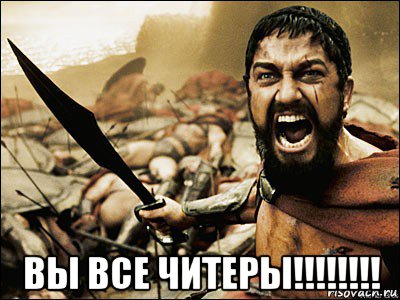  вы все читеры!!!!!!!!