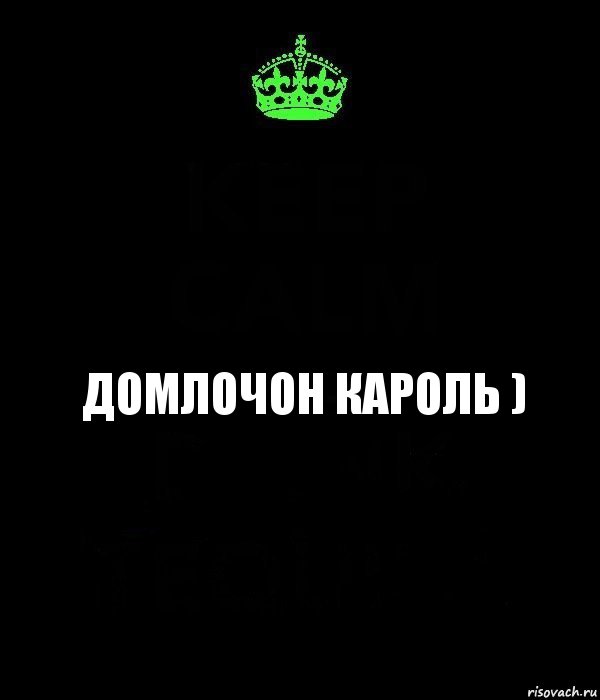 Домлочон Кароль ), Комикс Keep Calm черный