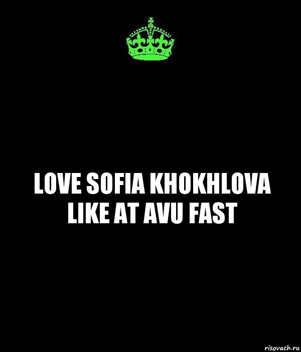 love Sofia Khokhlova Like at AVU fast, Комикс Keep Calm черный