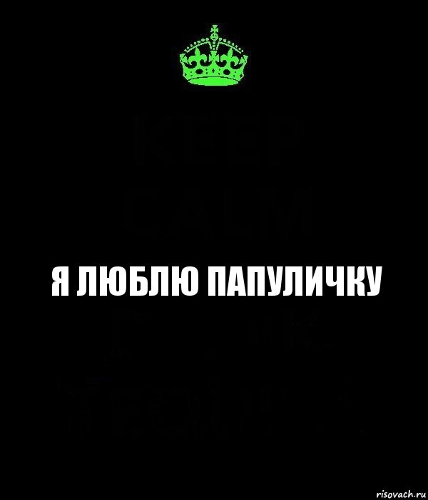 Я люблю Папуличку, Комикс Keep Calm черный