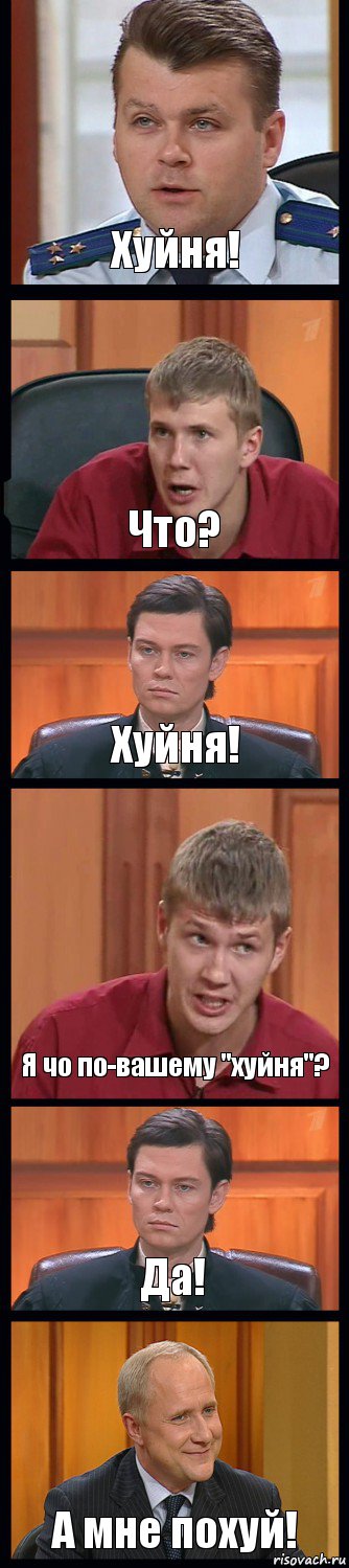 Хуйня! Что? Хуйня! Я чо по-вашему "хуйня"? Да! А мне похуй!, Комикс Федеральный судья