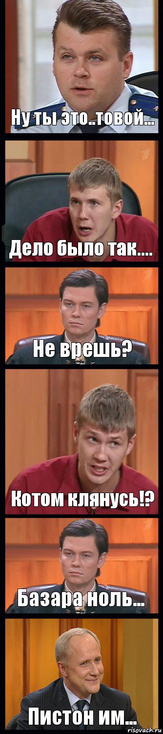 Ну ты это..товой... Дело было так.... Не врешь? Котом клянусь!? Базара ноль... Пистон им..., Комикс Федеральный судья