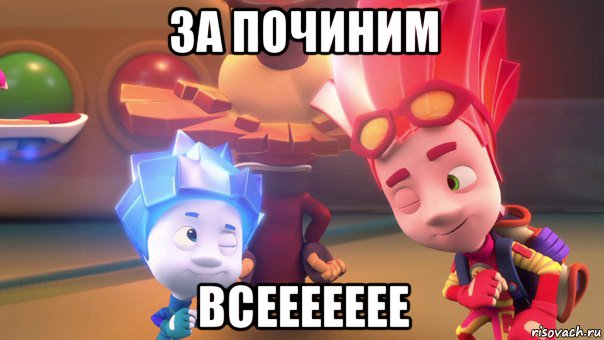 за починим всеееееее, Мем  Фиксики 2