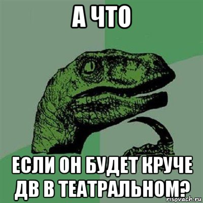 а что если он будет круче дв в театральном?, Мем Филосораптор