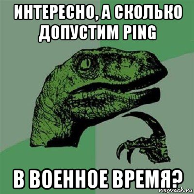 интересно, а сколько допустим ping в военное время?, Мем Филосораптор