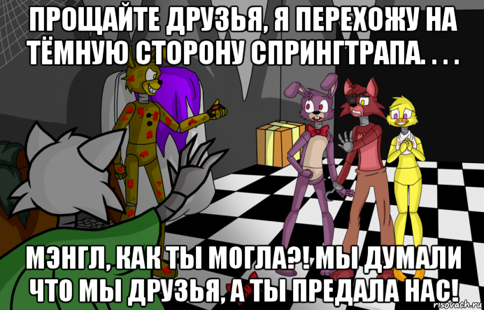 Спрингтрап комикс на русском. Шутки про ФНАФ. ФНАФ мемы. ФНАФ мемы на русском. Смешные комиксы про ФНАФ.