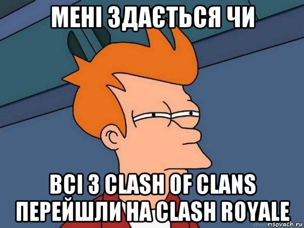 мені здається чи всі з clash of clans перейшли на clash royale, Мем  Фрай (мне кажется или)