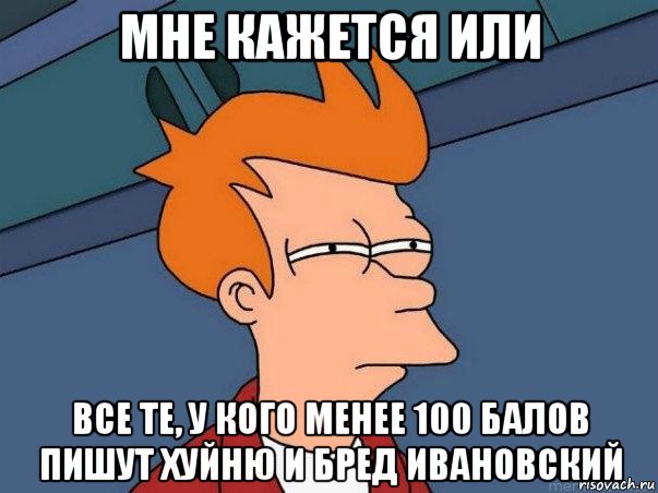 мне кажется или все те, у кого менее 100 балов пишут хуйню и бред ивановский, Мем  Фрай (мне кажется или)