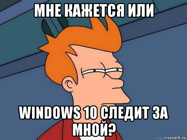 мне кажется или windows 10 следит за мной?, Мем  Фрай (мне кажется или)