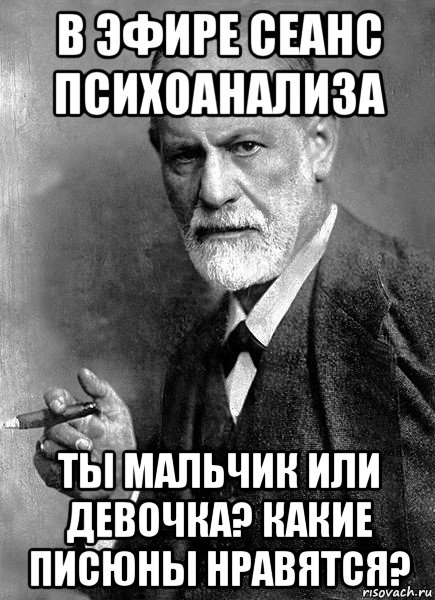 в эфире сеанс психоанализа ты мальчик или девочка? какие писюны нравятся?