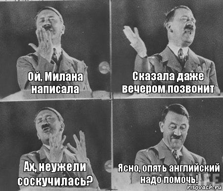 Ой, Милана написала Сказала даже вечером позвонит Ах, неужели соскучилась? Ясно, опять английский надо помочь!, Комикс  гитлер за трибуной