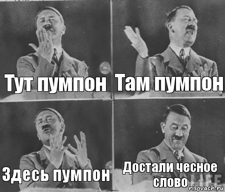 Тут пумпон Там пумпон Здесь пумпон Достали чесное слово, Комикс  гитлер за трибуной