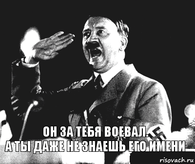 Он за тебя воевал.
А ты даже не знаешь его имени, Комикс Гитлер